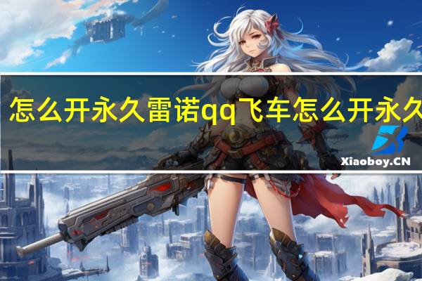 怎么开永久雷诺 qq飞车怎么开永久雷诺