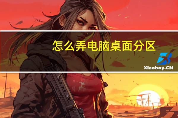 怎么弄电脑桌面分区（电脑桌面怎么设置分区）
