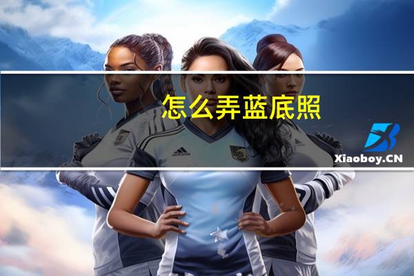 怎么弄蓝底照