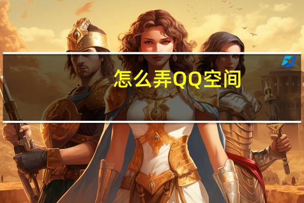 怎么弄QQ空间（怎么把QQ空间弄得很好看）