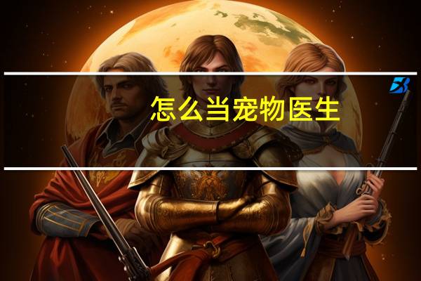 怎么当宠物医生