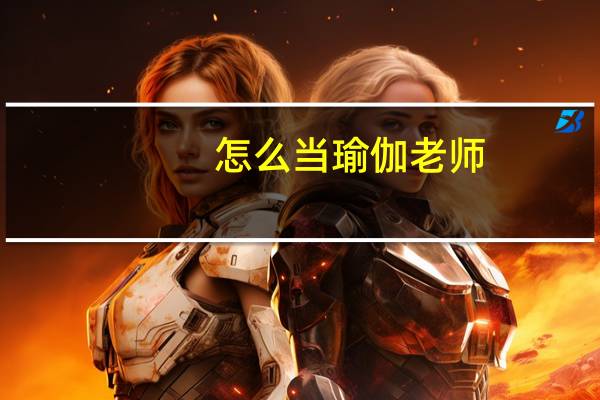 怎么当瑜伽老师