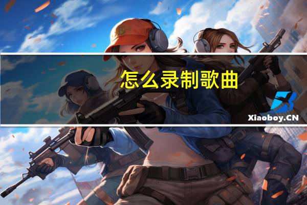 怎么录制歌曲
