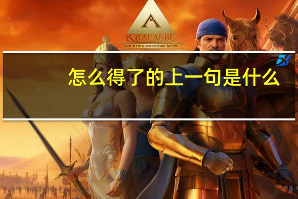 怎么得了的上一句是什么