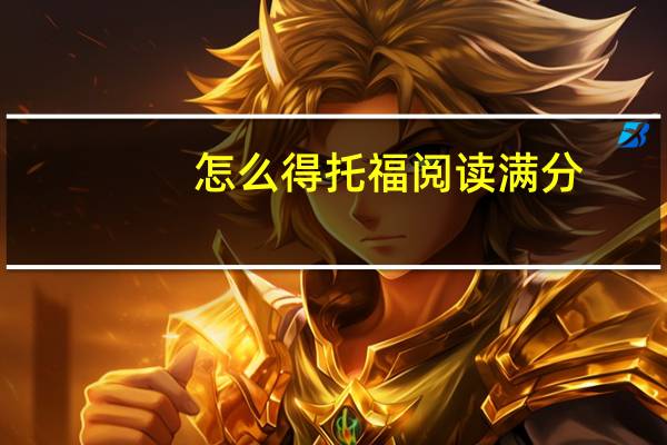 怎么得托福阅读满分