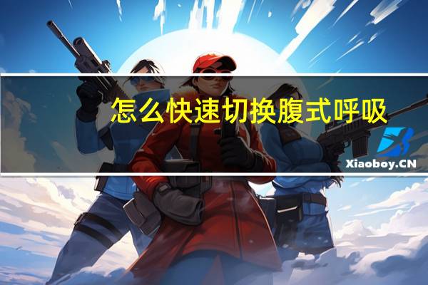 怎么快速切换腹式呼吸
