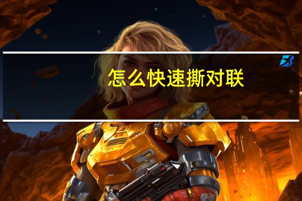 怎么快速撕对联