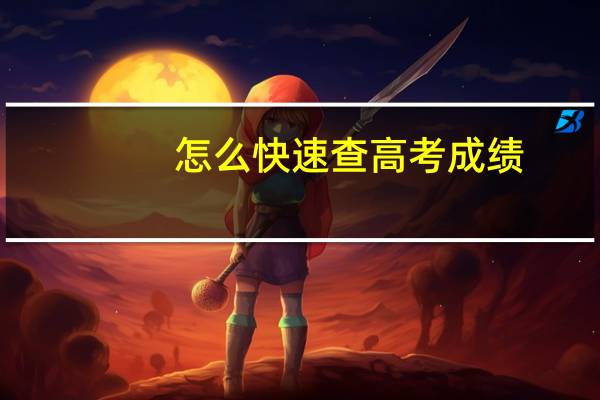 怎么快速查高考成绩