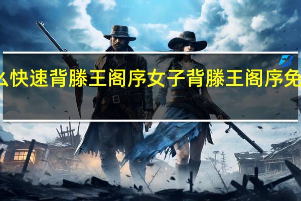 怎么快速背滕王阁序 女子背滕王阁序免费进景区