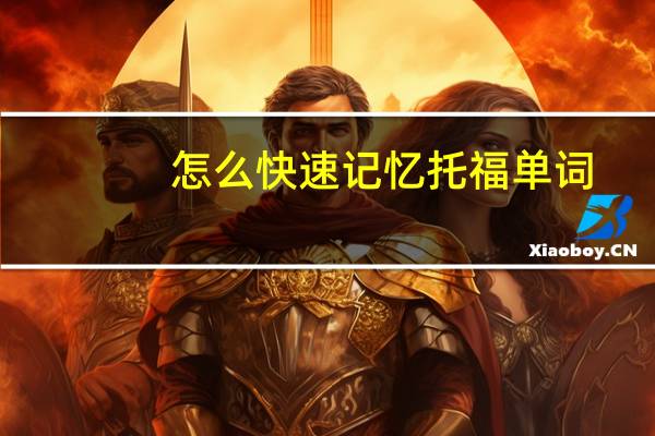 怎么快速记忆托福单词