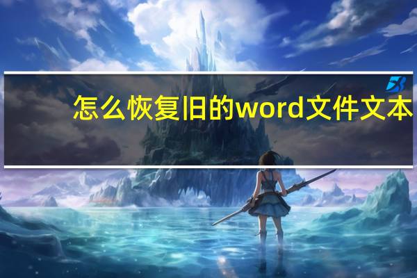 怎么恢复旧的word文件文本