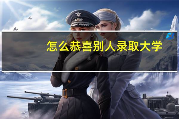 怎么恭喜别人录取大学