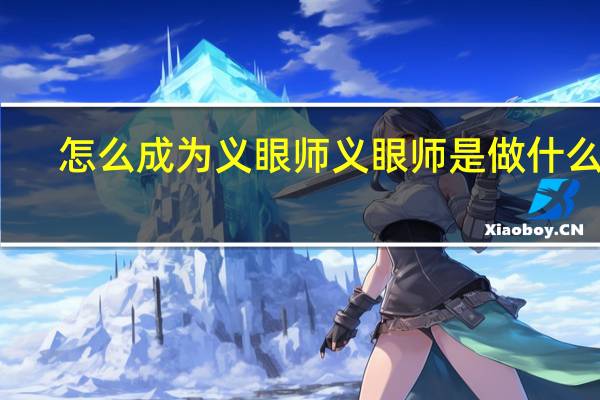 怎么成为义眼师 义眼师是做什么的