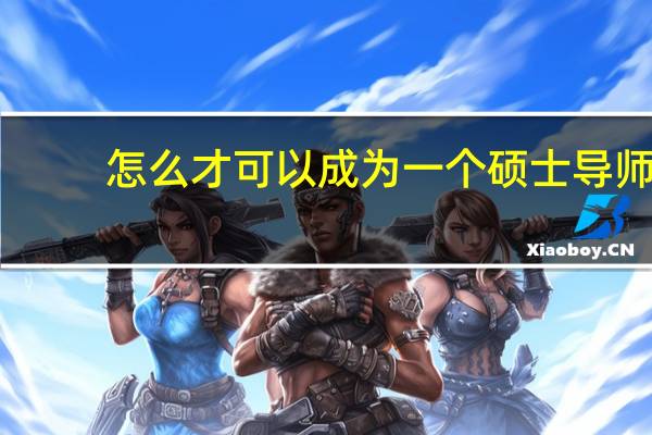 怎么才可以成为一个硕士导师