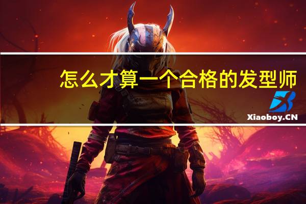 怎么才算一个合格的发型师