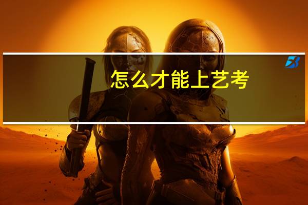 怎么才能上艺考