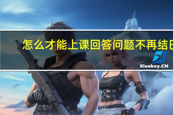 怎么才能上课回答问题不再结巴