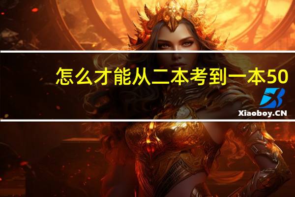 怎么才能从二本考到一本50
