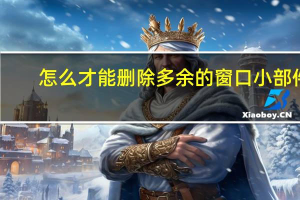 怎么才能删除多余的窗口小部件
