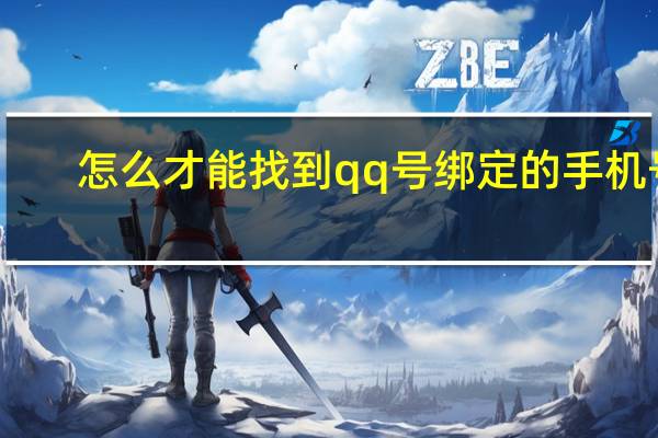 怎么才能找到qq号绑定的手机号？