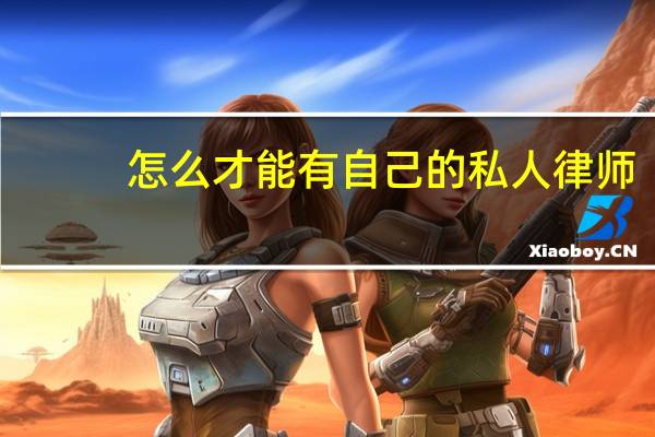 怎么才能有自己的私人律师