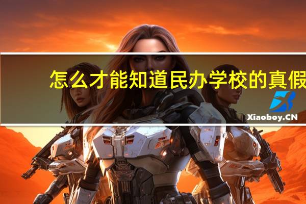 怎么才能知道民办学校的真假