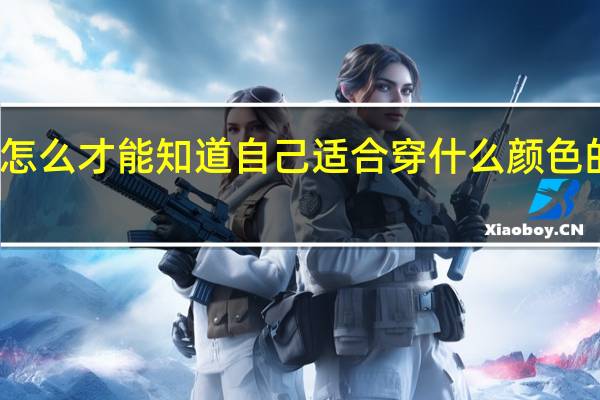 怎么才能知道自己适合穿什么颜色的衣服