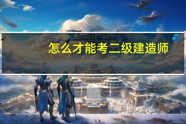 怎么才能考二级建造师