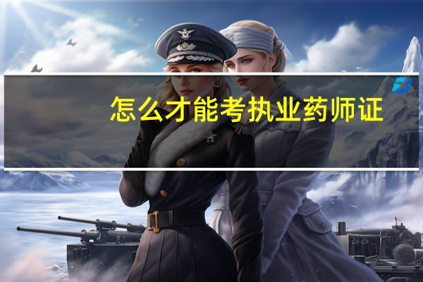怎么才能考执业药师证