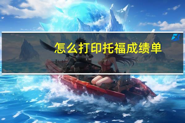 怎么打印托福成绩单