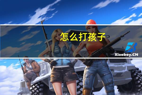 怎么打孩子？pp对女生伤害最大