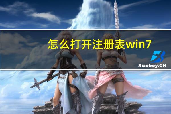 怎么打开注册表win7（怎么打开注册表编辑器）