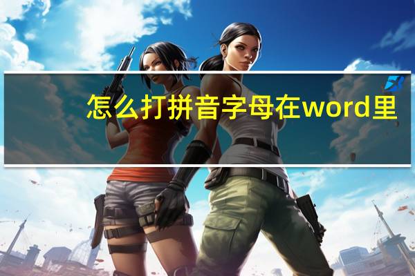 怎么打拼音字母在word里（怎么打拼音）