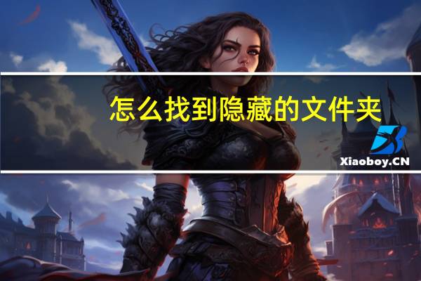 怎么找到隐藏的文件夹（如何找到隐藏文件夹）