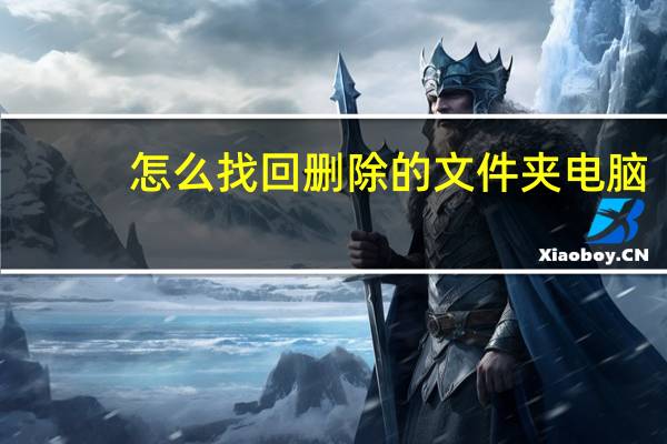 怎么找回删除的文件夹电脑（怎么找回删除的文件）
