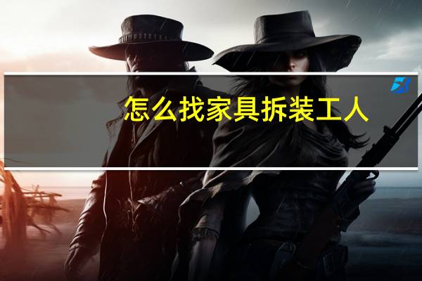 怎么找家具拆装工人