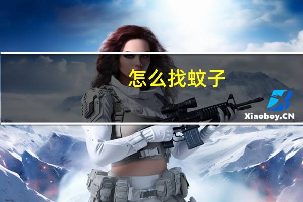 怎么找蚊子
