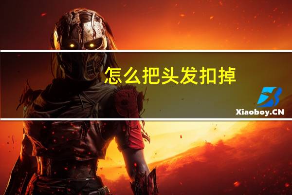 怎么把头发扣掉（如何抠头发移动到另一人）