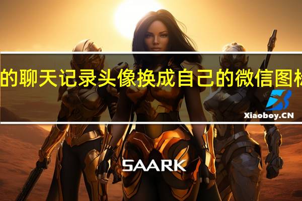 怎么把微信截图的聊天记录头像换成自己的 微信图标怎么换成自己的头像