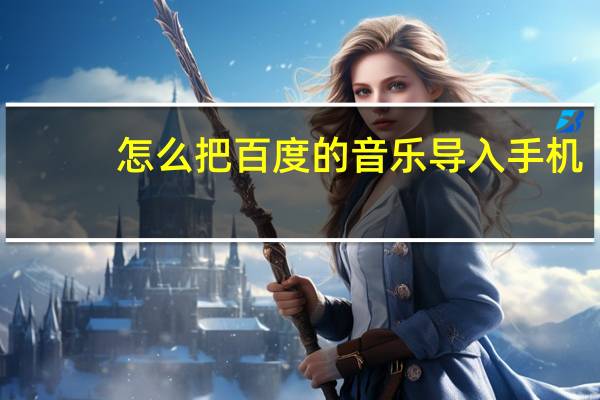 怎么把百度的音乐导入手机（百度音乐怎么复制链接）