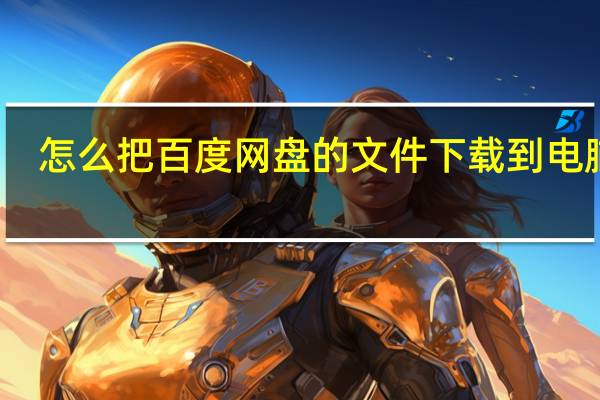 怎么把百度网盘的文件下载到电脑上(怎么把百度弄成主页)