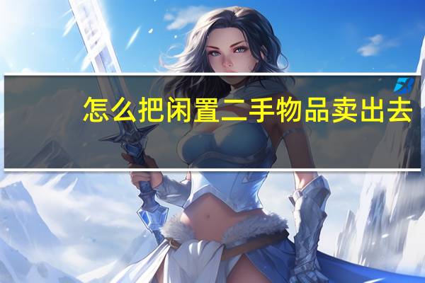 怎么把闲置二手物品卖出去