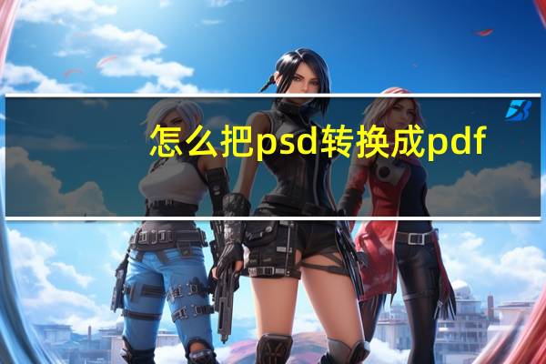 怎么把psd转换成pdf（怎么把psd转换成jpg）