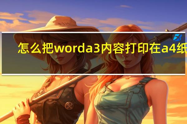 怎么把worda3内容打印在a4纸上