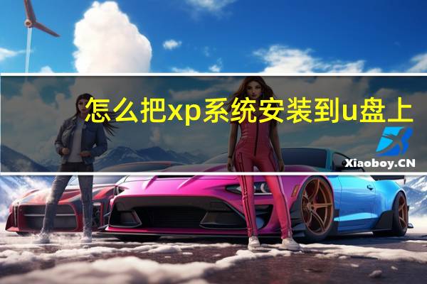 怎么把xp系统安装到u盘上（怎样用u盘安装xp系统）