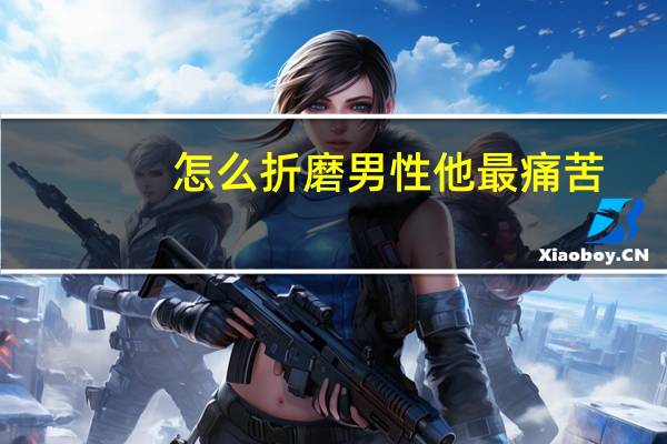 怎么折磨男性他最痛苦（痛苦中的笑容简介）