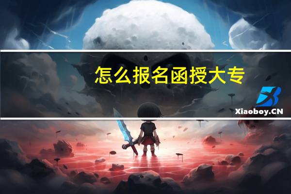 怎么报名函授大专？