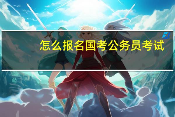 怎么报名国考公务员考试