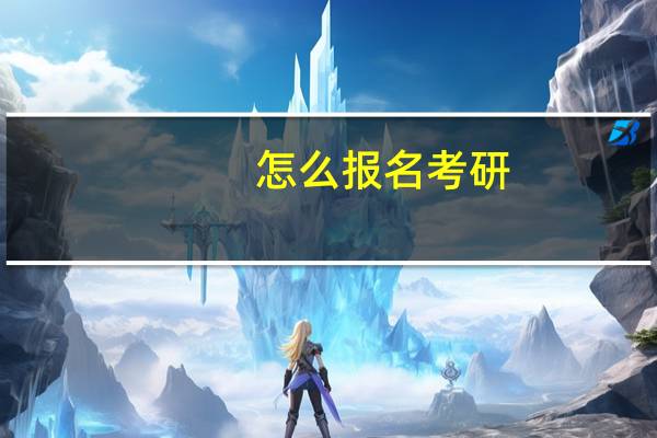 怎么报名考研