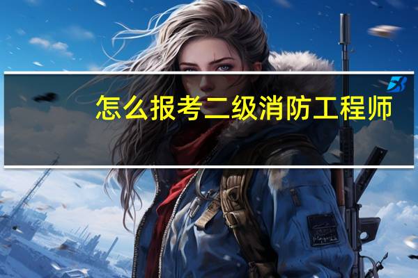 怎么报考二级消防工程师